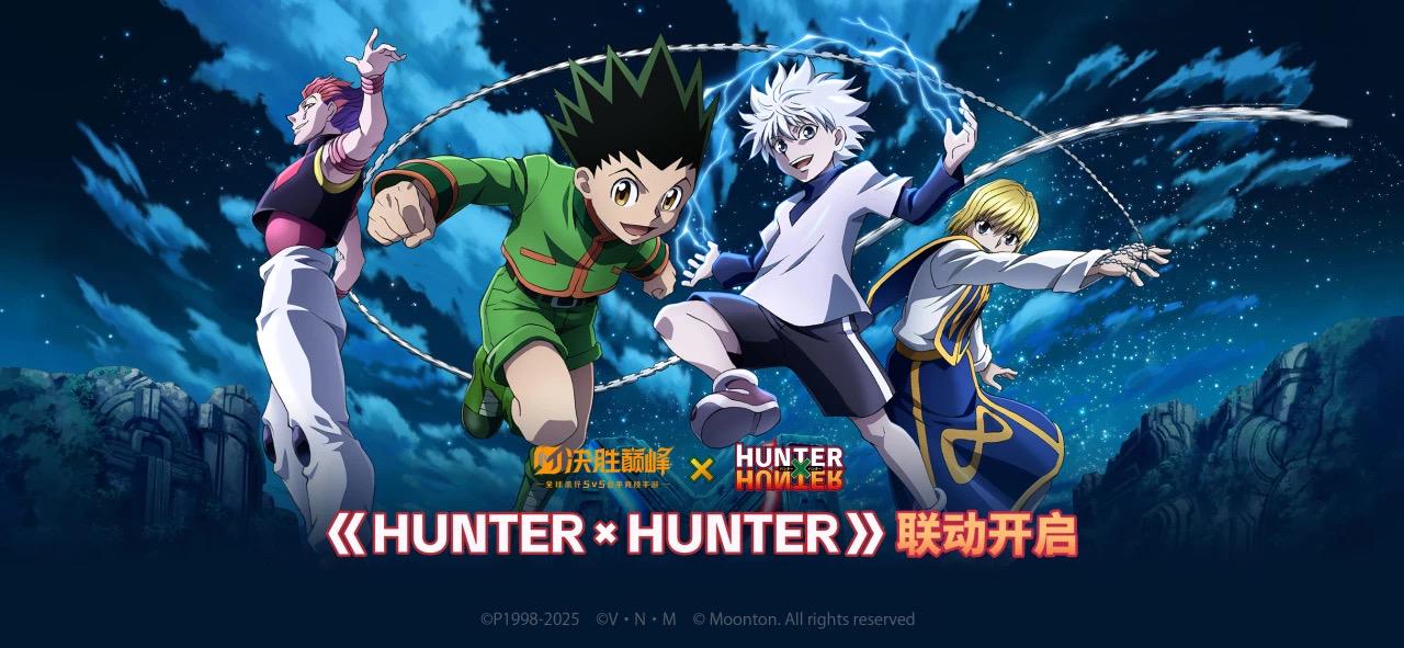 决胜巅峰 × HUNTER×HUNTER 联动即将开启！