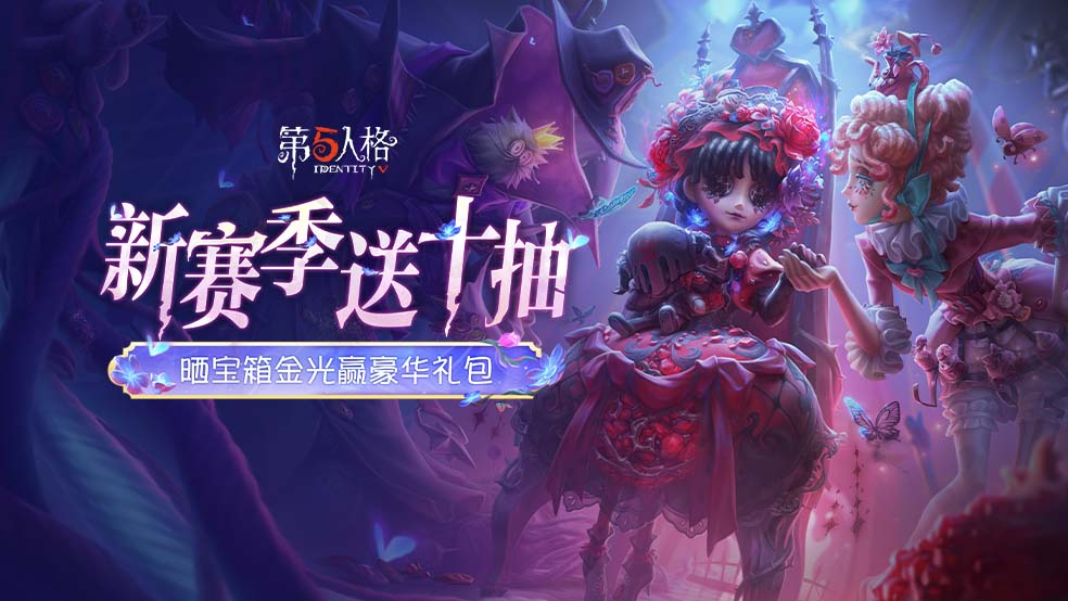 【内含福利】送十连抽！光启新途《第五人格》第三十八赛季·精华1开启