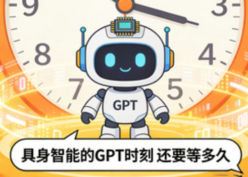 具身智能的GPT时刻 还要等多久