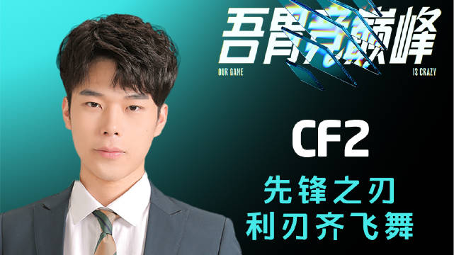 22LCC《TOP5》1115 CF2先锋之刃 利刃齐飞舞