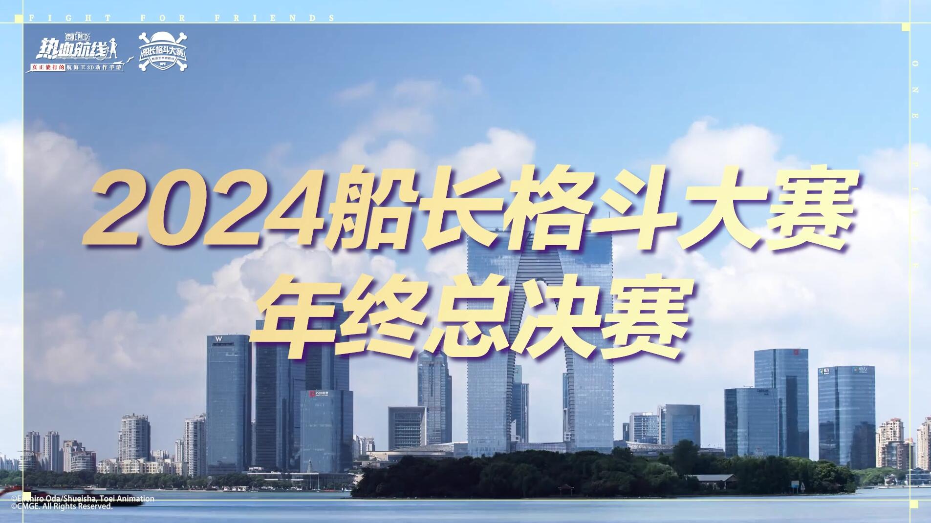号角吹响，决战巅峰！船长格斗大赛年终总决赛8名对战选手赛前宣言公开！