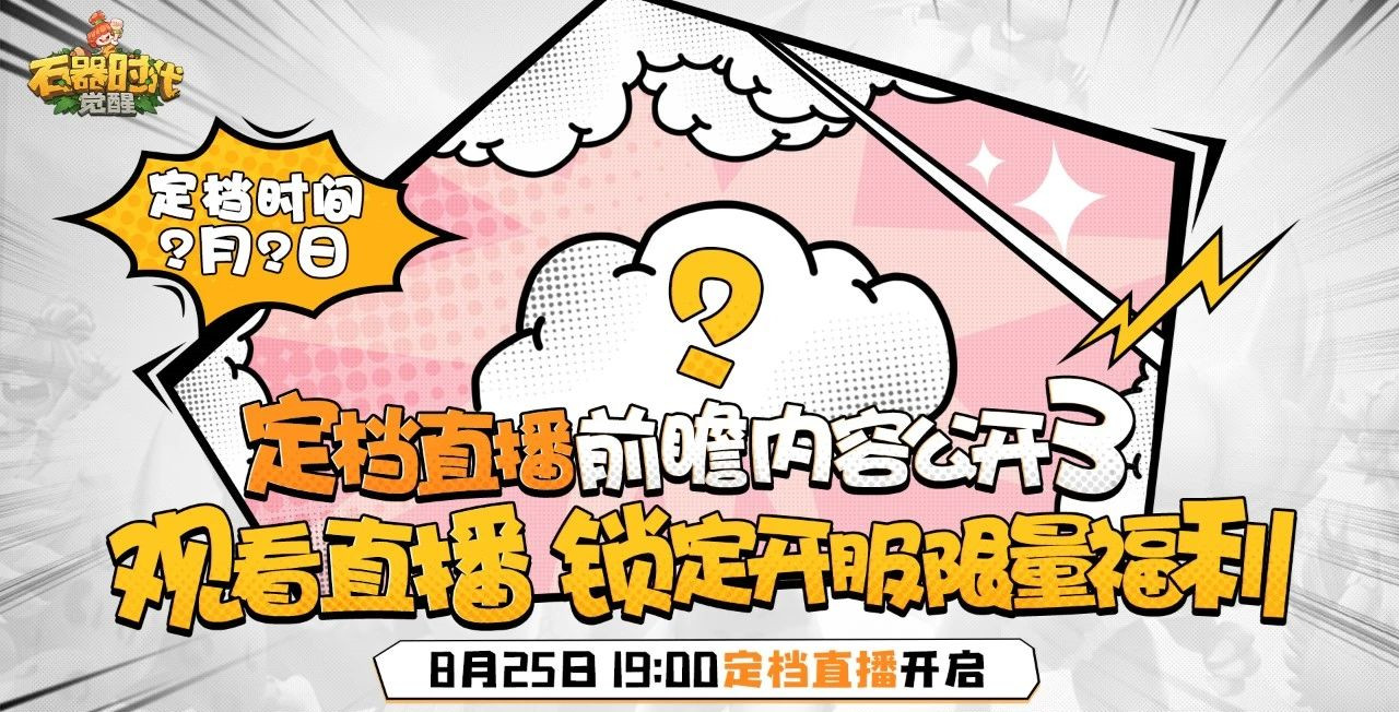 明晚（8月25日）晚7点，观看直播，锁定福利！