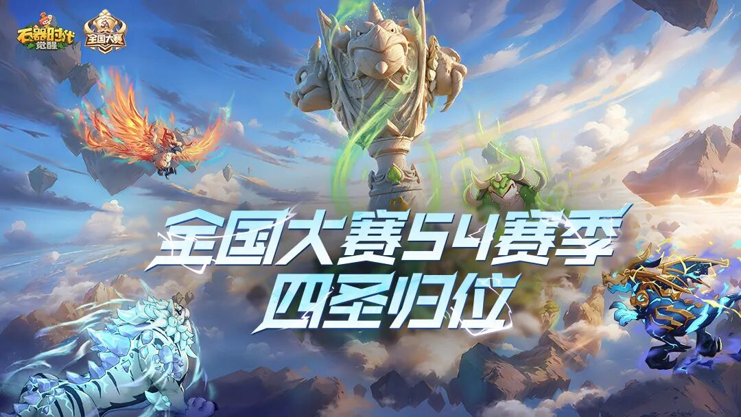 全国大赛S4丨四圣归位战幕将启：赛程赛制 FAQ 速览