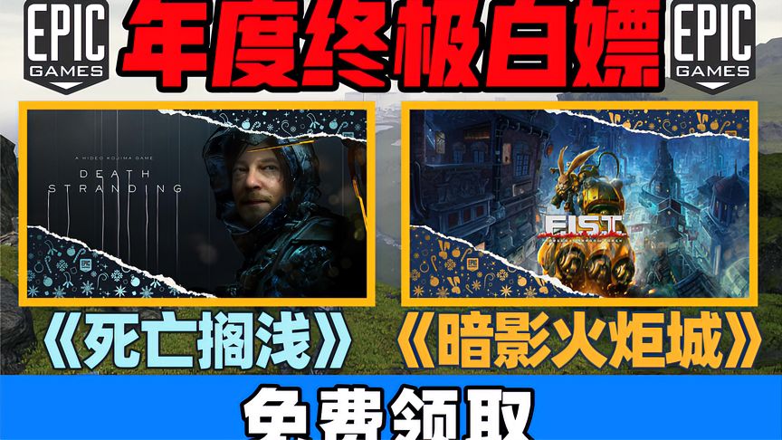 【Epic年度白嫖】免费领取3A级开放世界神作《死亡搁浅导剪版》