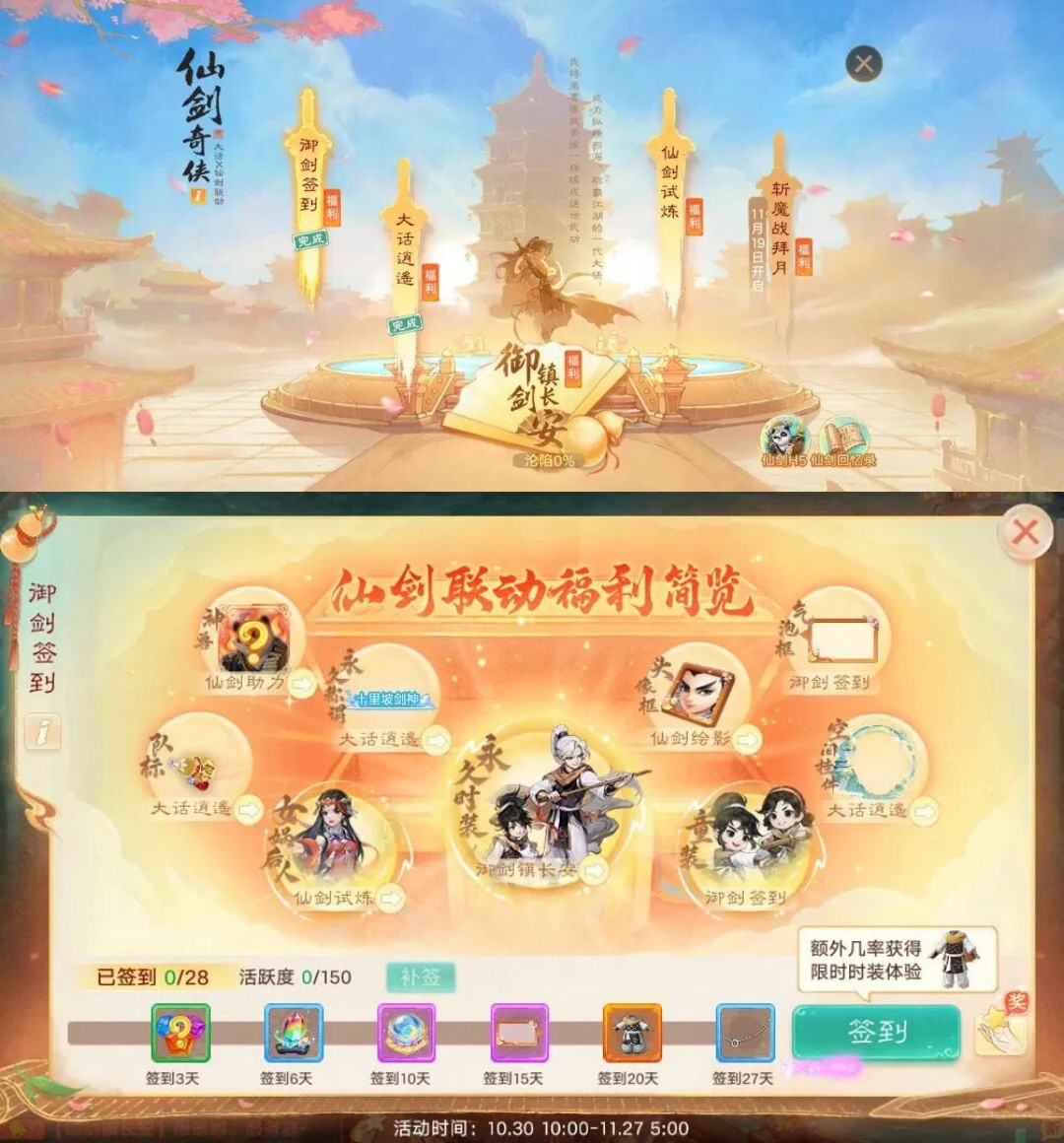 维护预览丨仙剑联动超级服【仙剑奇侠】明日正式开服！专属福利大放送！