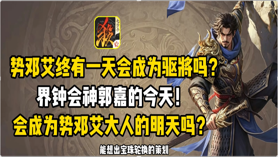 势邓艾会成为下一个驱将吗？界钟会的今天会是他的明天吗？