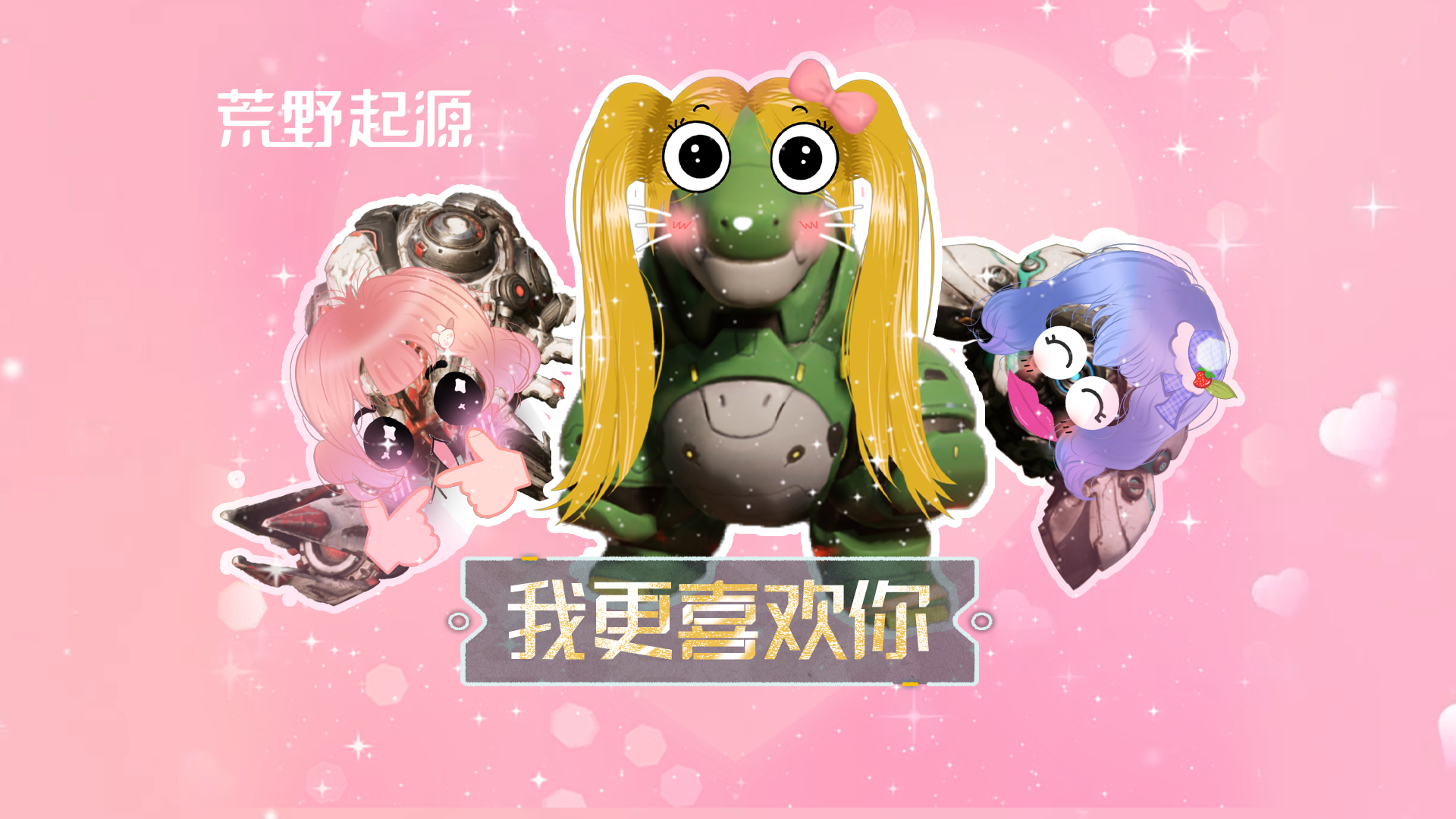 拓荒酱~我♥更♥喜♥欢♥你♥！