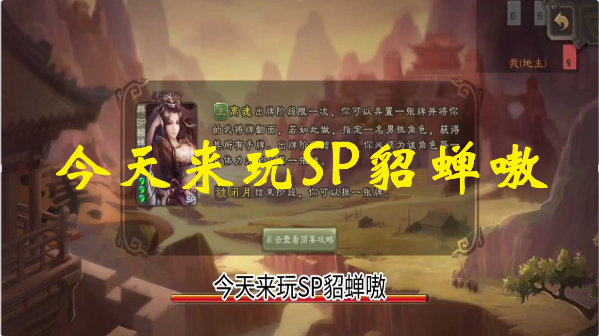 今天来玩SP貂蝉嗷