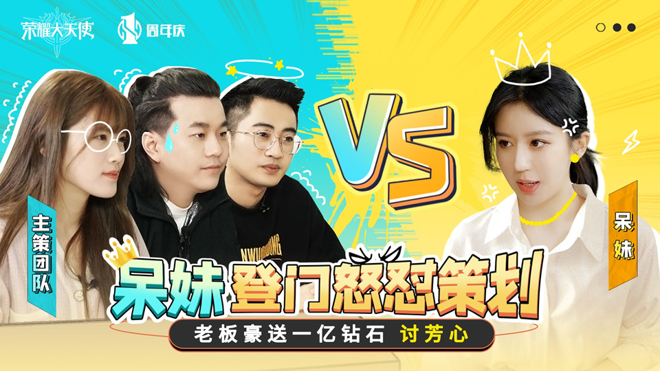 【大天使剧场】呆妹“登门”怒怼策划，老板豪送一亿钻石讨芳心