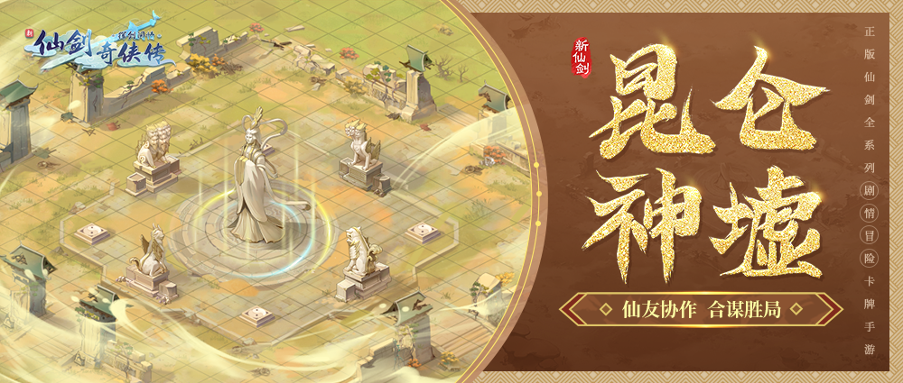【内含密令】《昆仑神墟》玩法开启！仙友协作，合谋胜局
