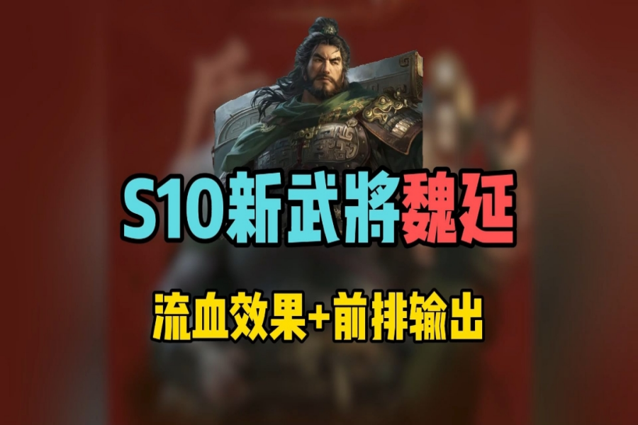 S10新武将魏延！流血效果+前排输出！