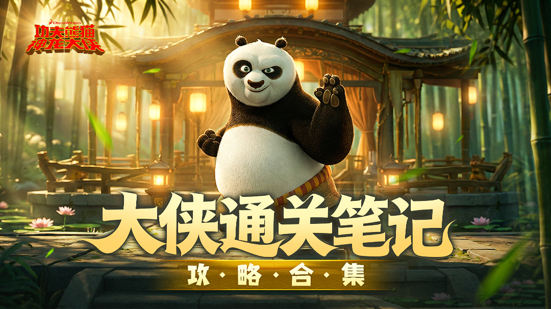 【大侠通关笔记】萌新攻略合集，带你少走弯路~