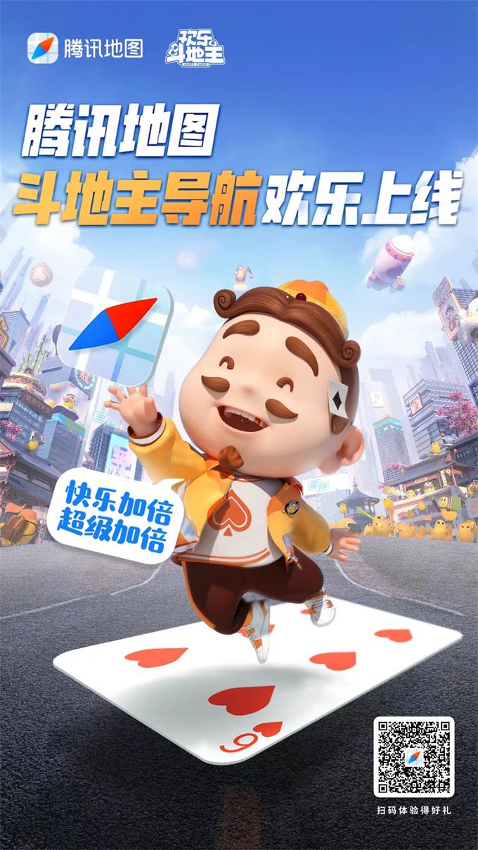 叫地主！腾讯地图“地主哥”主题导航欢乐上线！