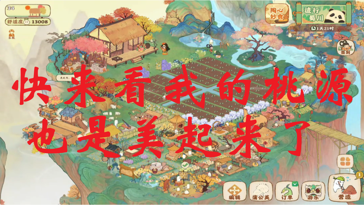 快来看我的桃源也是美起来了