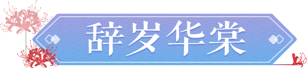 全新锦衣辞岁华棠唯美上线，妆容、外观系统喜迎升级！