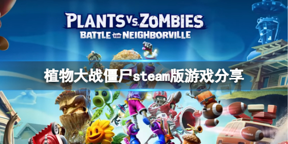 《植物大战僵尸》steam叫什么名字？steam版游戏分享