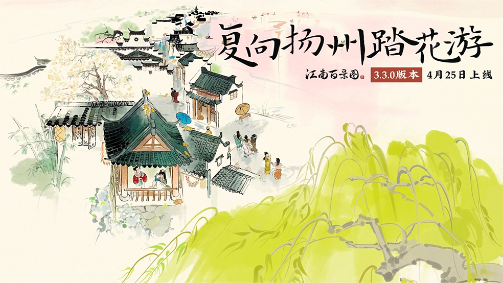 【复向扬州踏花游】3.3.0版本更新详情来袭！还请知府大人查看~