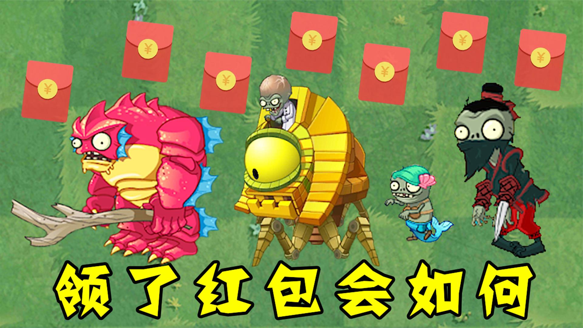 植物大战僵尸：假如僵尸们领了过年红包，会怎么样？
