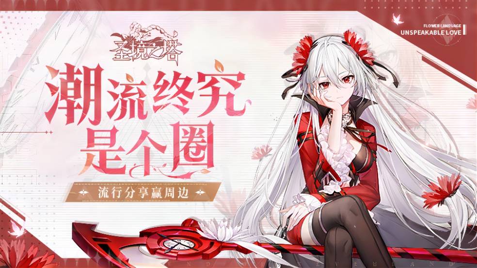 《圣境之塔》潮流终究是个圈，流行分享赢周边