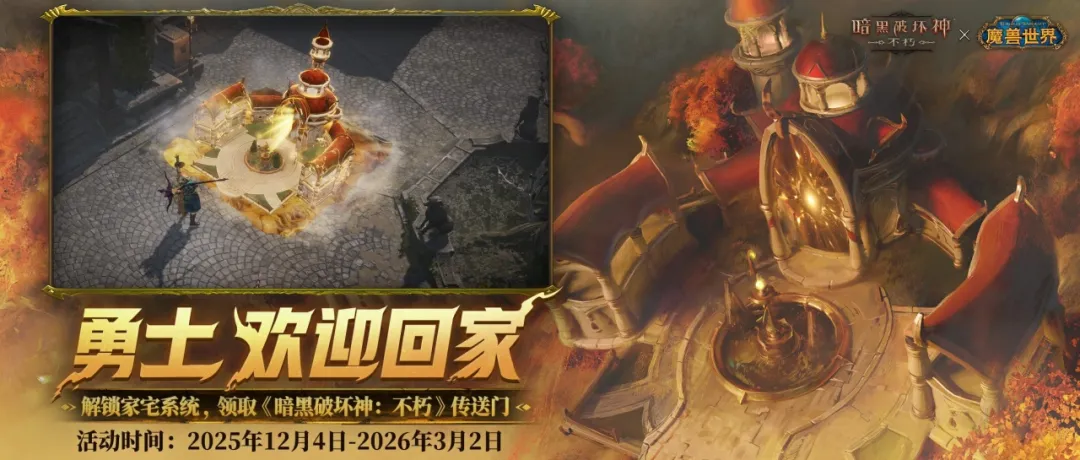 勇士，欢迎回家！解锁《魔兽世界》家宅系统，领《暗黑不朽》传送门奖励！