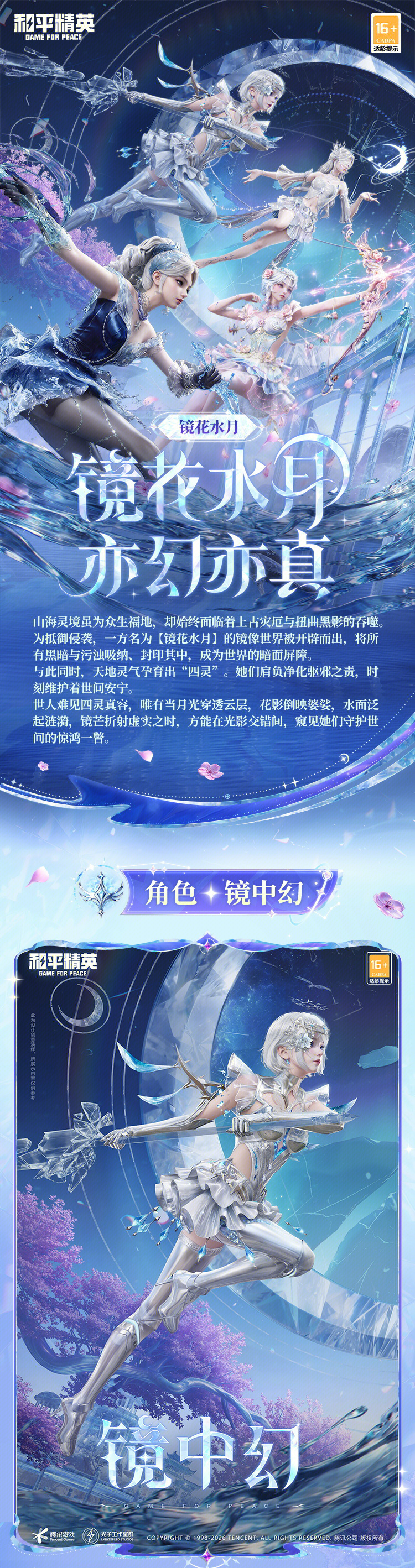 新皮肤爆料丨镜花水月，亦幻亦真！全新系列角色-【镜花水月】将于2月15日上线~