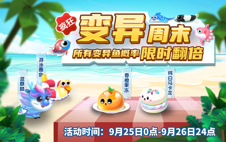 这个周末，来一场疯狂的变异