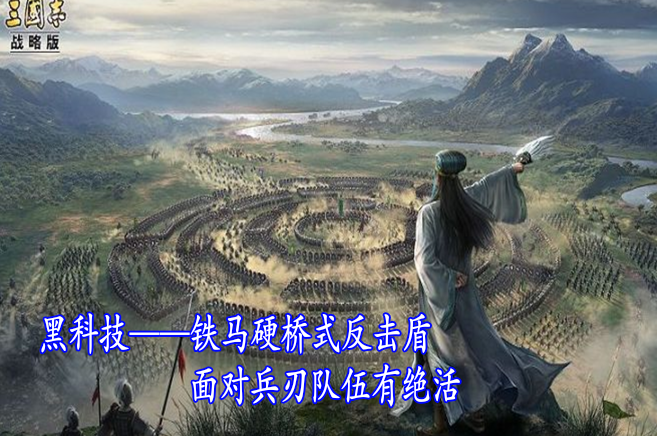 铁马硬桥式反击盾！面对兵刃队伍有绝活！