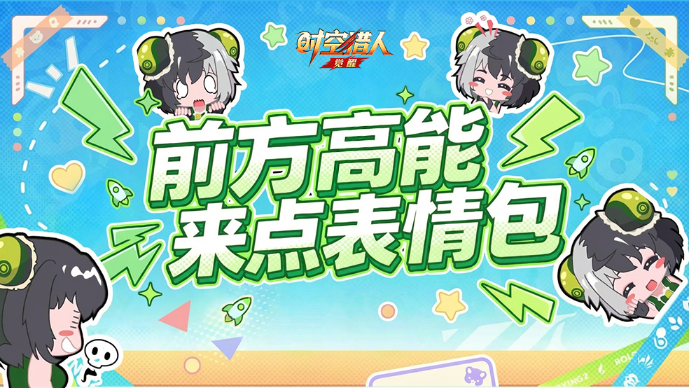 【表情包分享】《时空猎人·觉醒》表情包第一弹，堂堂来袭！