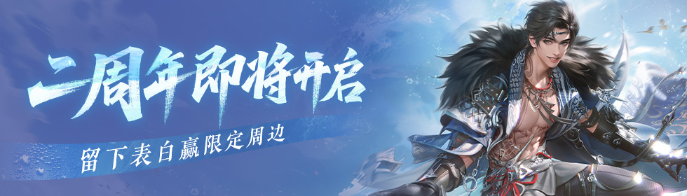 （已开奖）【新赛年故事集】二周年 留下武侠世界的表白！