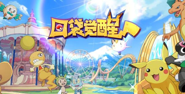 《口袋觉醒》掌控精灵战队，探索奇幻世界！