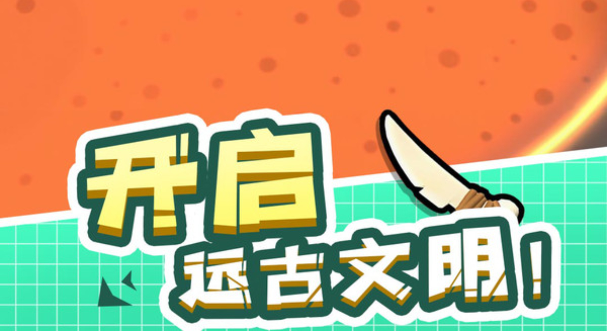 神器超级进化：开局只有一根骨头！不断进化，挑战远古恐龙。