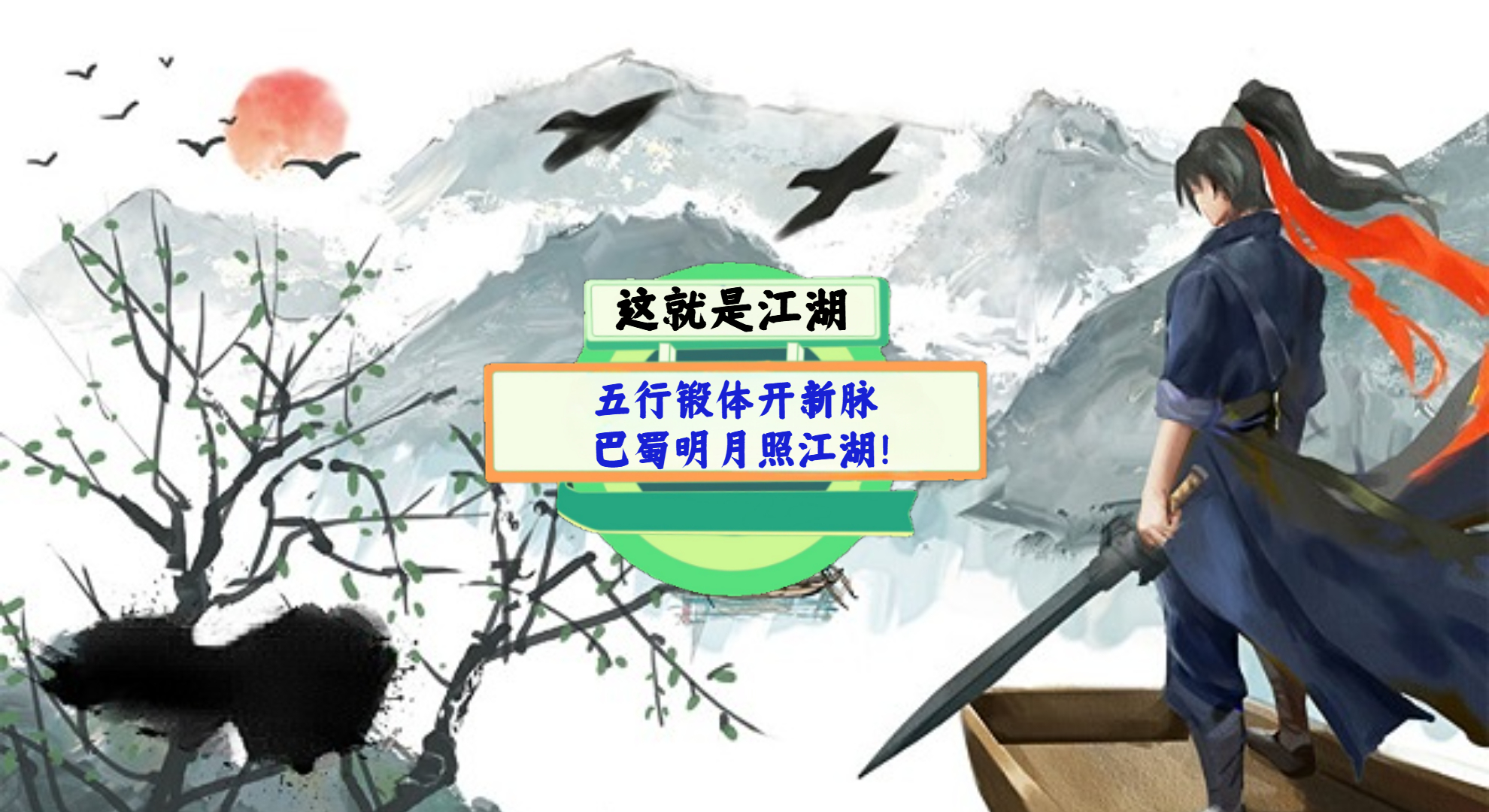《这就是江湖》手游测评：五行锻体开新脉，巴蜀明月照江湖！