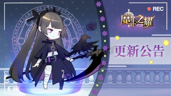 【魔卡之耀】12月9日版本更新公告