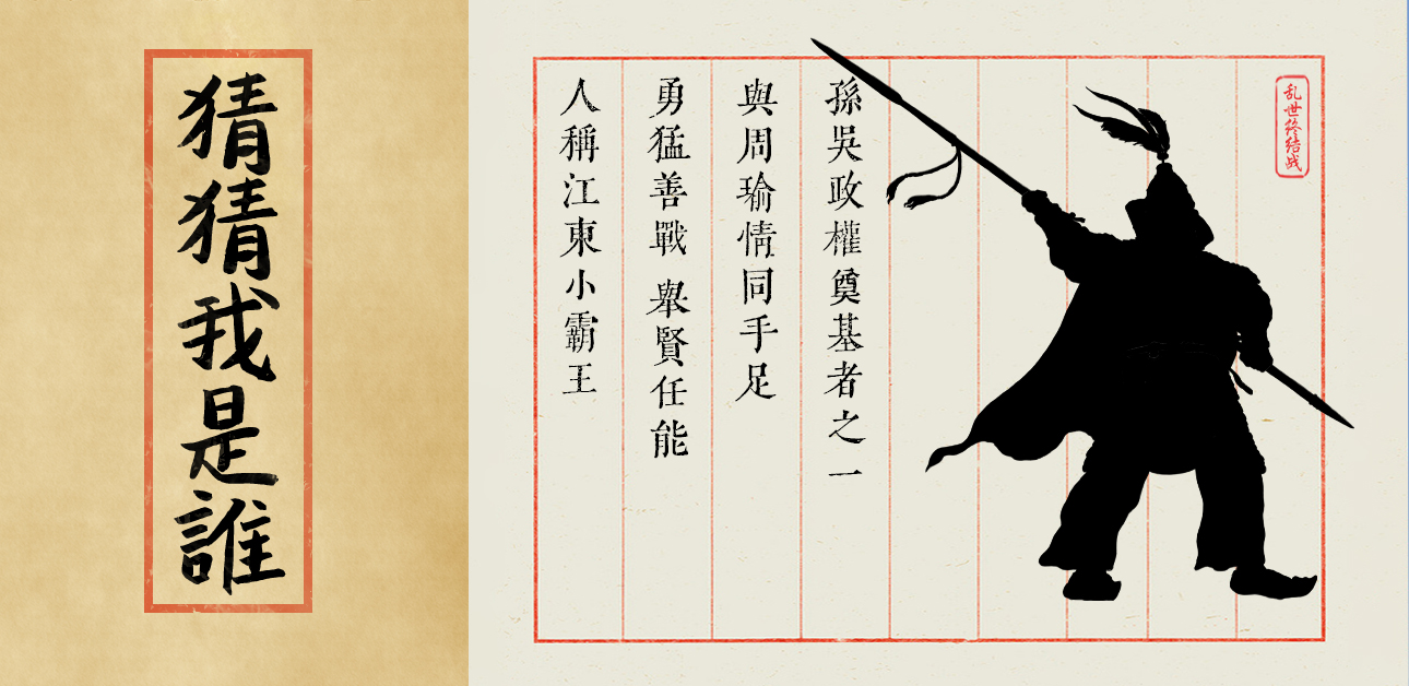 【乱世杂谈】第十期谜底揭晓——孙策