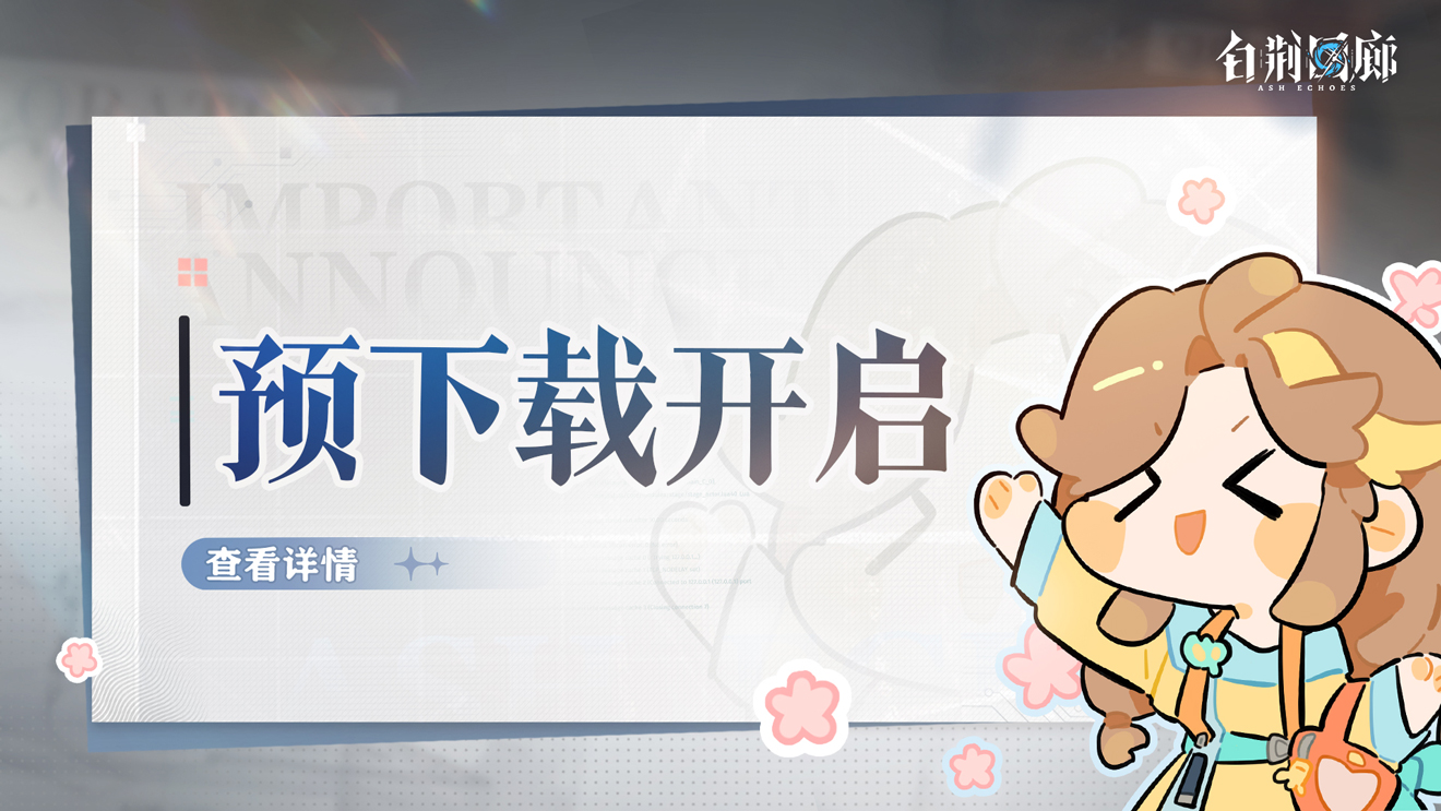 【重要公告】《白荆回廊》预下载正式开启