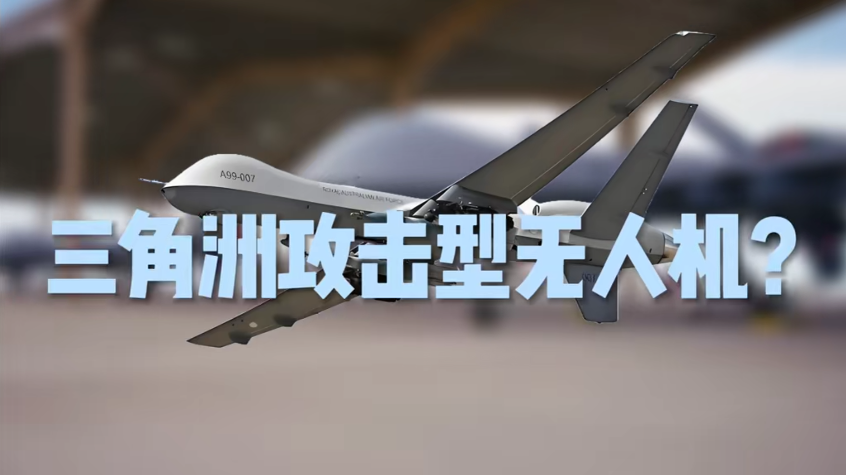 攻击型无人机