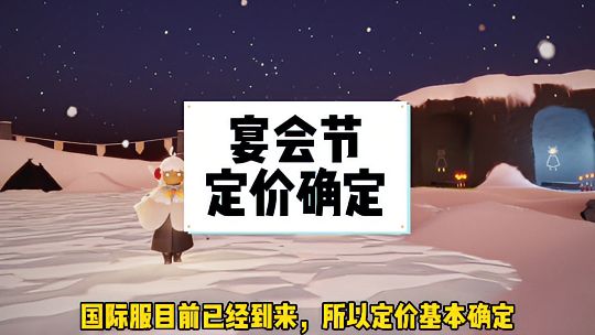 光·遇：宴会节时间定价已基本确定