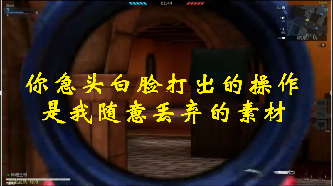 你急头白脸打出的操作 是我随意丢弃的素材
