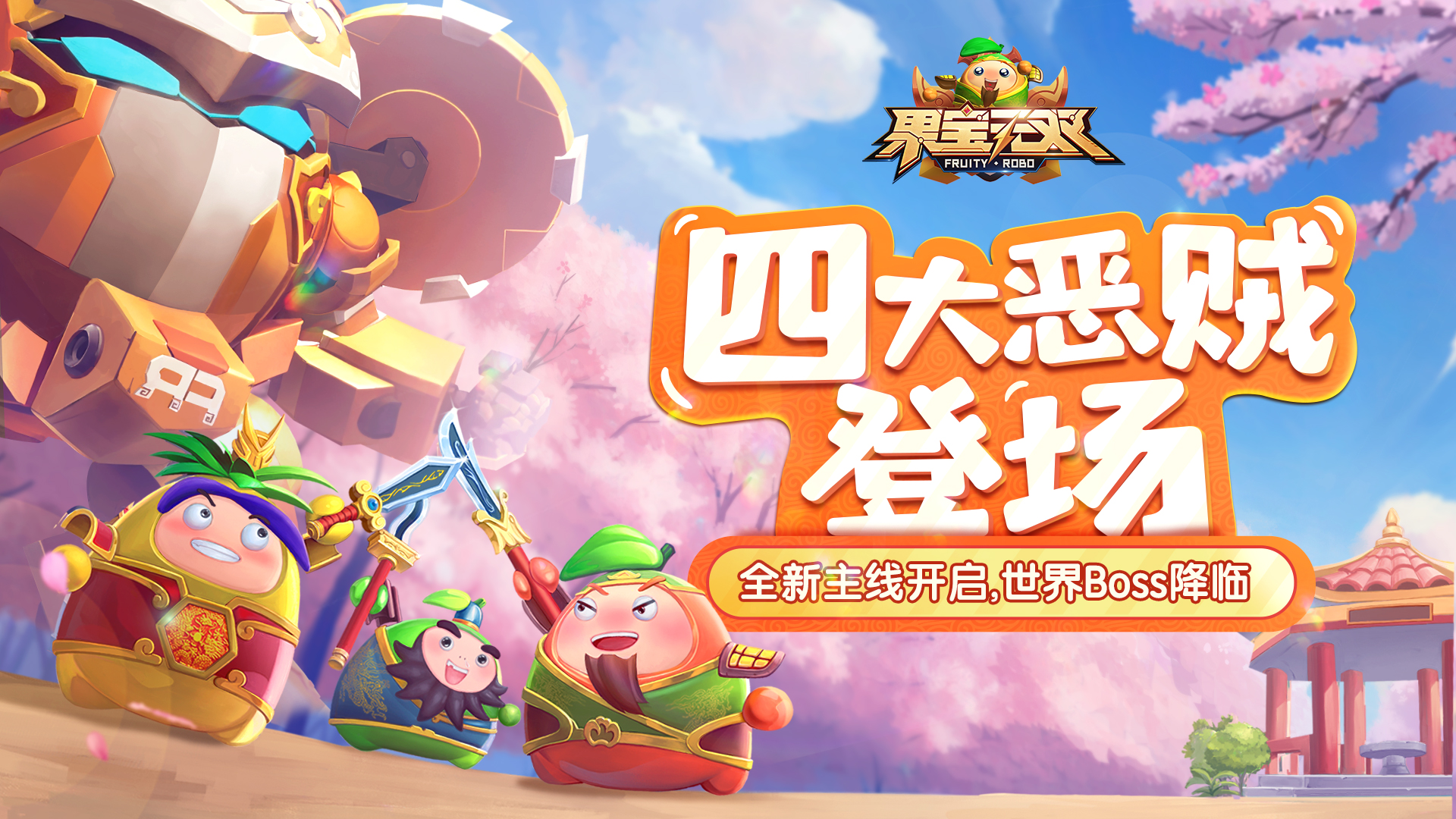 3月21日18:00更新维护公告【四大恶贼登场，新主线上线】