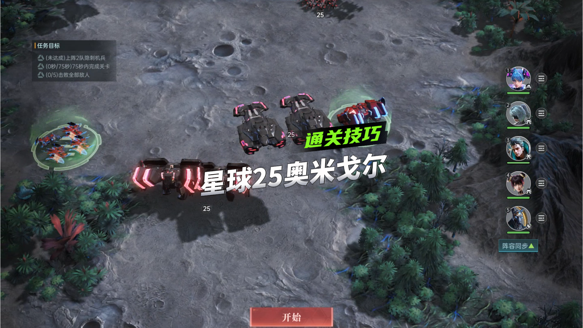 《群星纪元》星球探索玩法攻略，星球25奥米戈尔通关技巧！