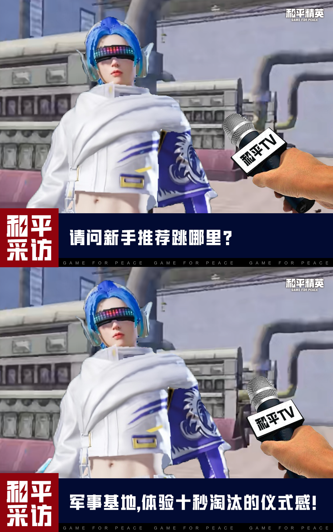 和平TV特别栏目！记者深入决赛圈，采访了几位王牌特种兵！