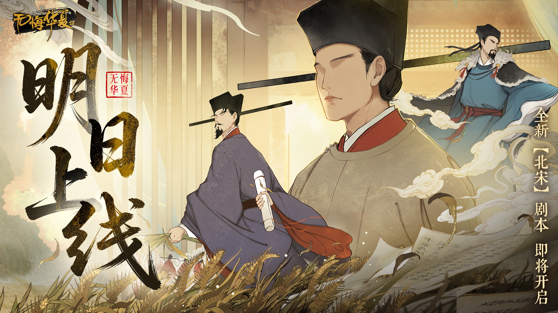 【倒计时1天】北宋剧本明日上线！新旧之争，谁解天下之忧？（内含好礼抽奖）