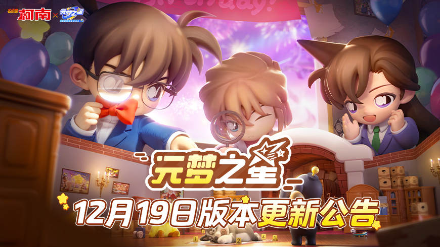 《元梦之星》12月19日版本更新公告