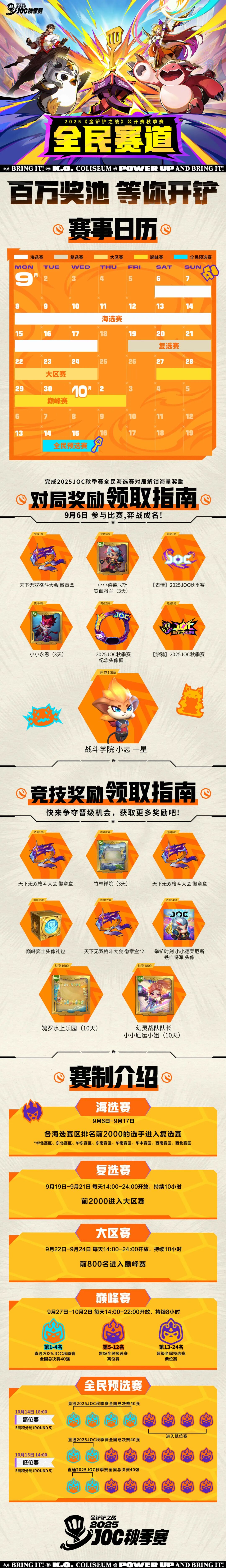弈士集结，即刻开铲！2025公开赛秋季赛全民赛道即将开赛！赛制介绍抢先看！赛事战报一并献上！
