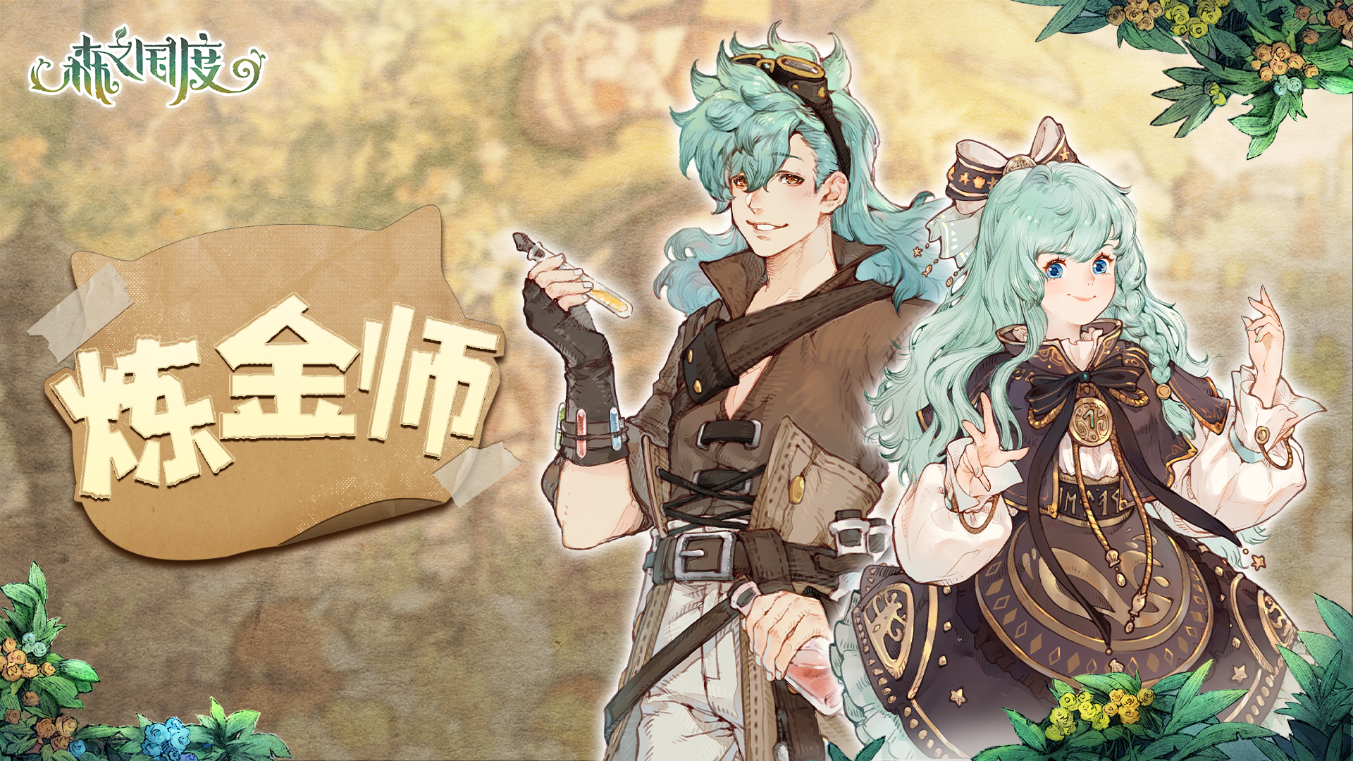 森之国度职业篇介绍！【生活职业--炼金师】