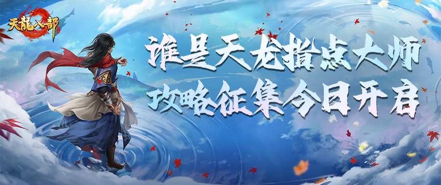 攻略征集丨一份攻略，江湖留名——“谁是天龙指点大师”征集正式启动