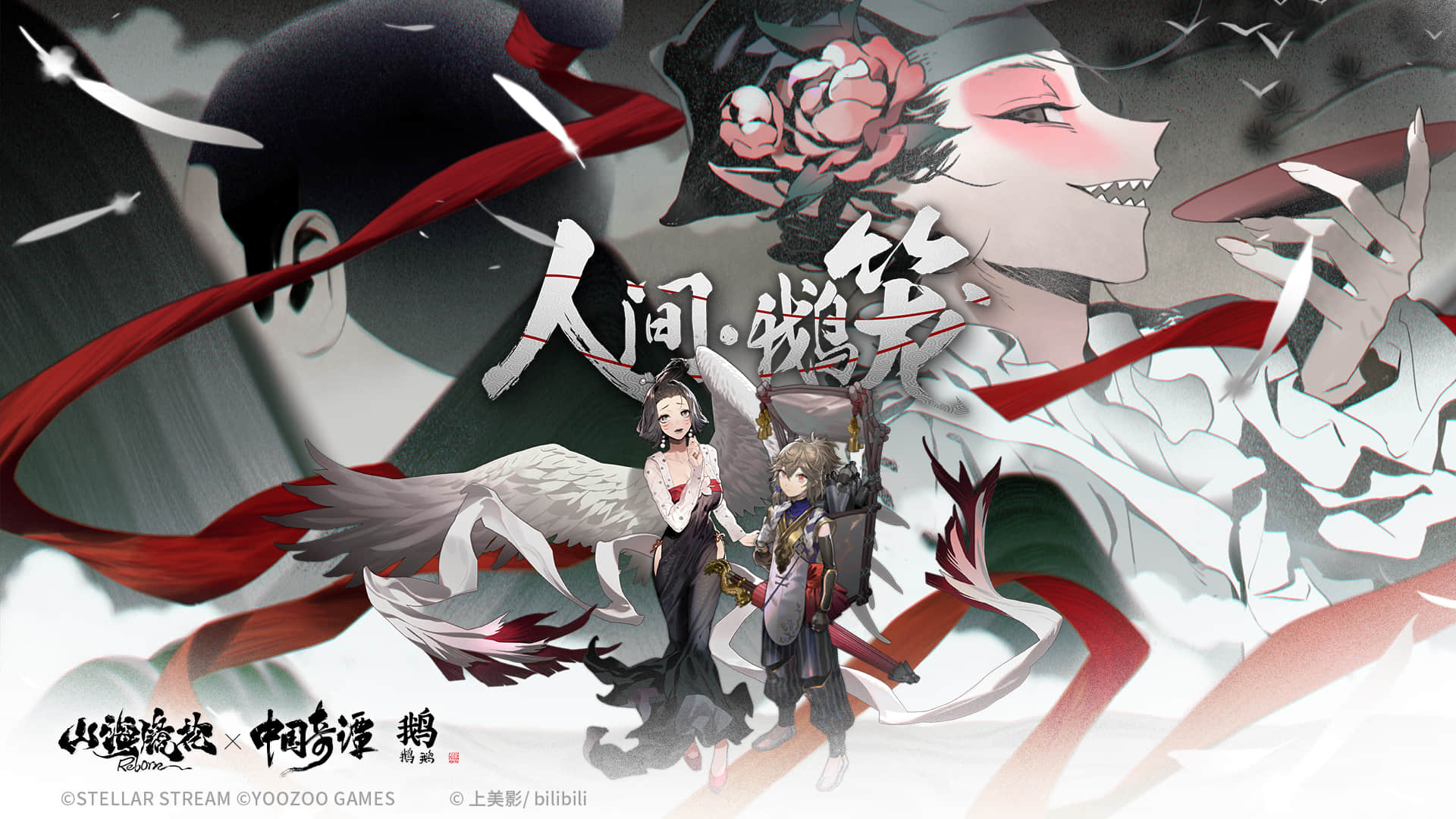 神荒秘闻 | 「人间·鹅笼」版本介绍
