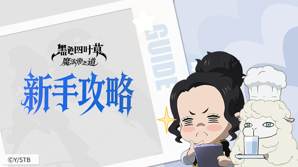 萌新指南 | 不走弯路！前期开荒，魔导士们应该做什么？