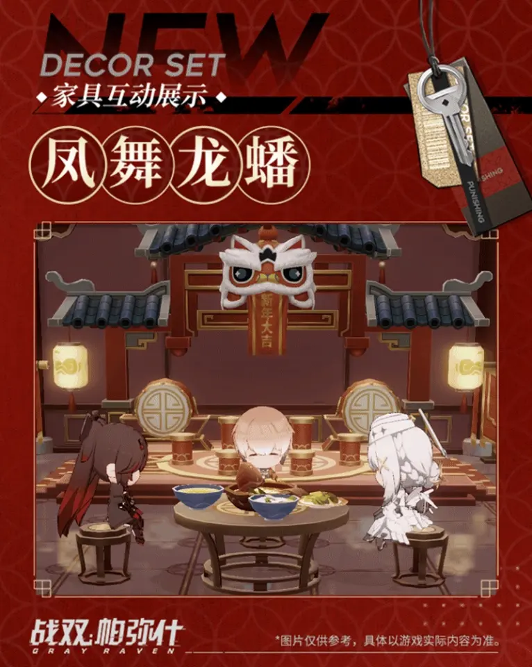 《战双帕弥什》凤舞龙蟠 | 新增版本限定家具套装