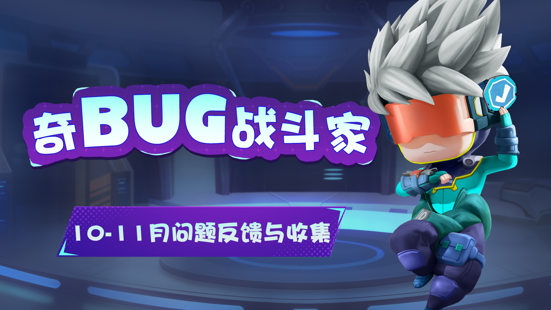 【奇BUG战斗家】10月BUG问题汇报及11月问题收集